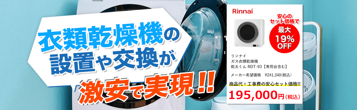 衣類乾燥機の設置や交換が激安で実現!!