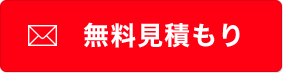 無料見積もり