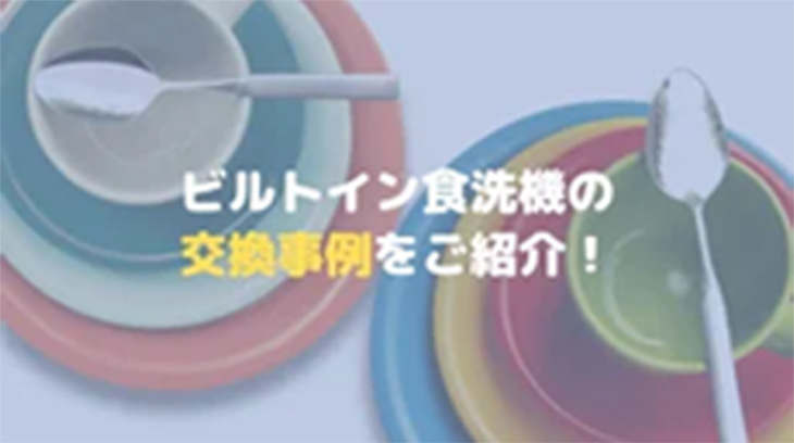 ビルトイン食洗機の取り付け条件