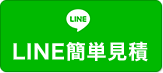 LINE簡単見積り