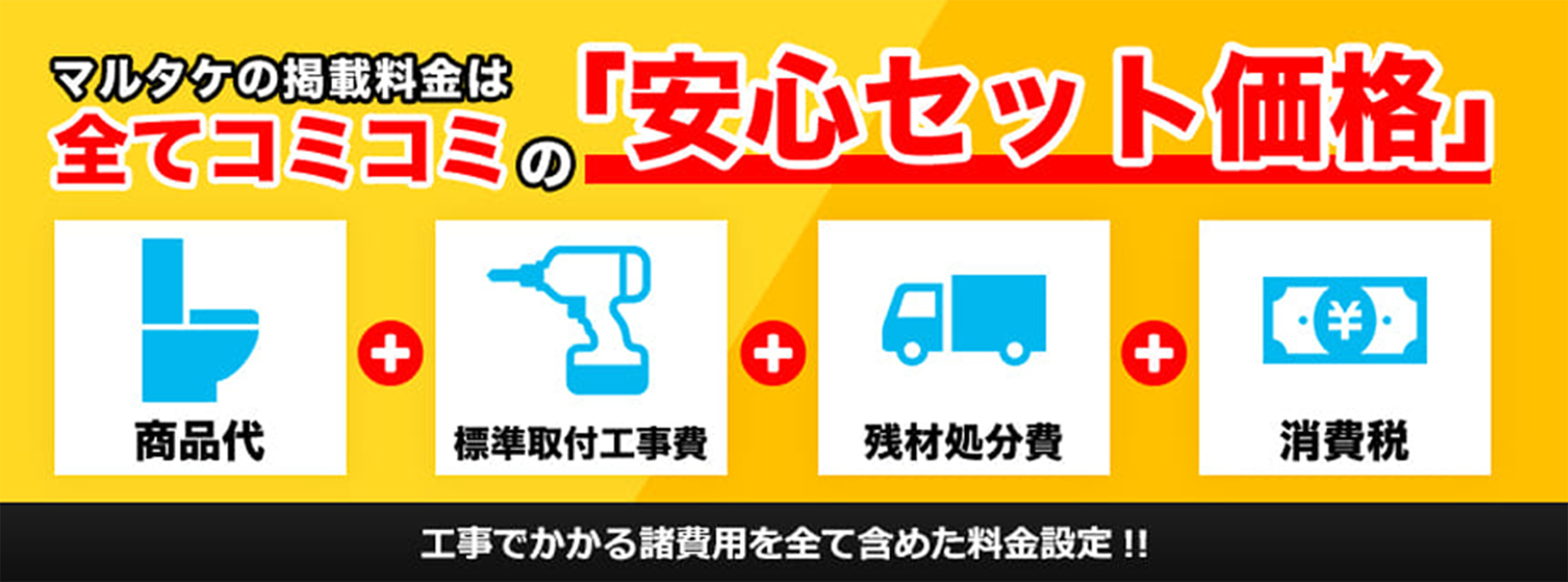 マルタケの掲載料金は全てコミコミの「安心セット価格」