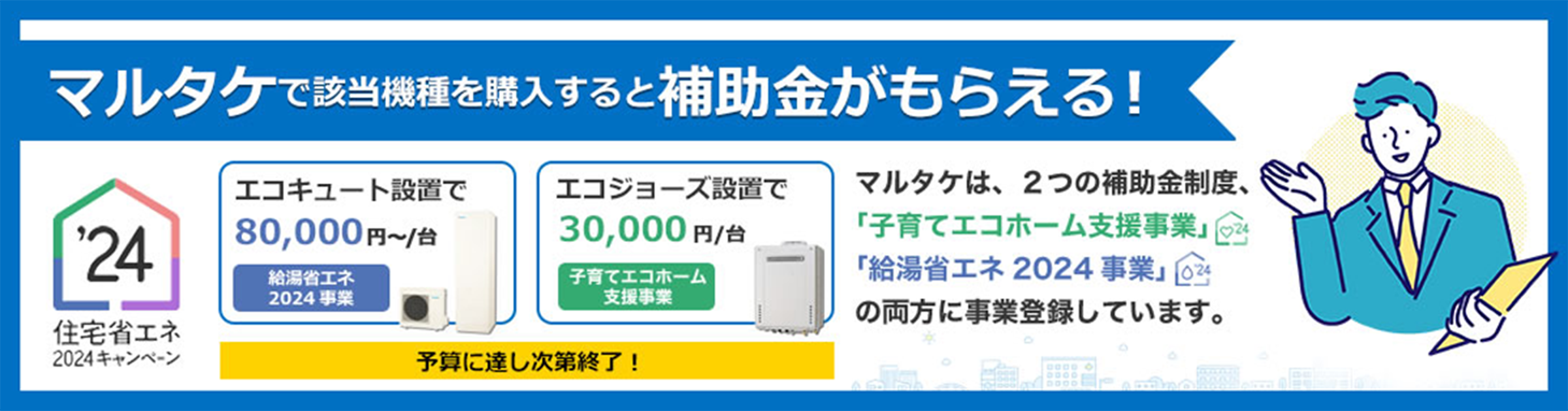 マルタケで該当機種を購入すると補助金がもらえる!