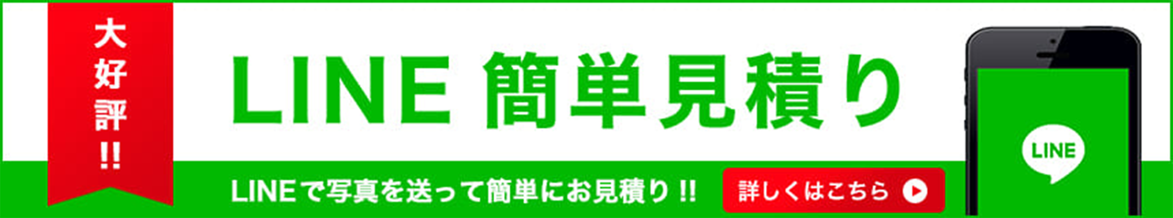 大好評!!LINE簡単見積り