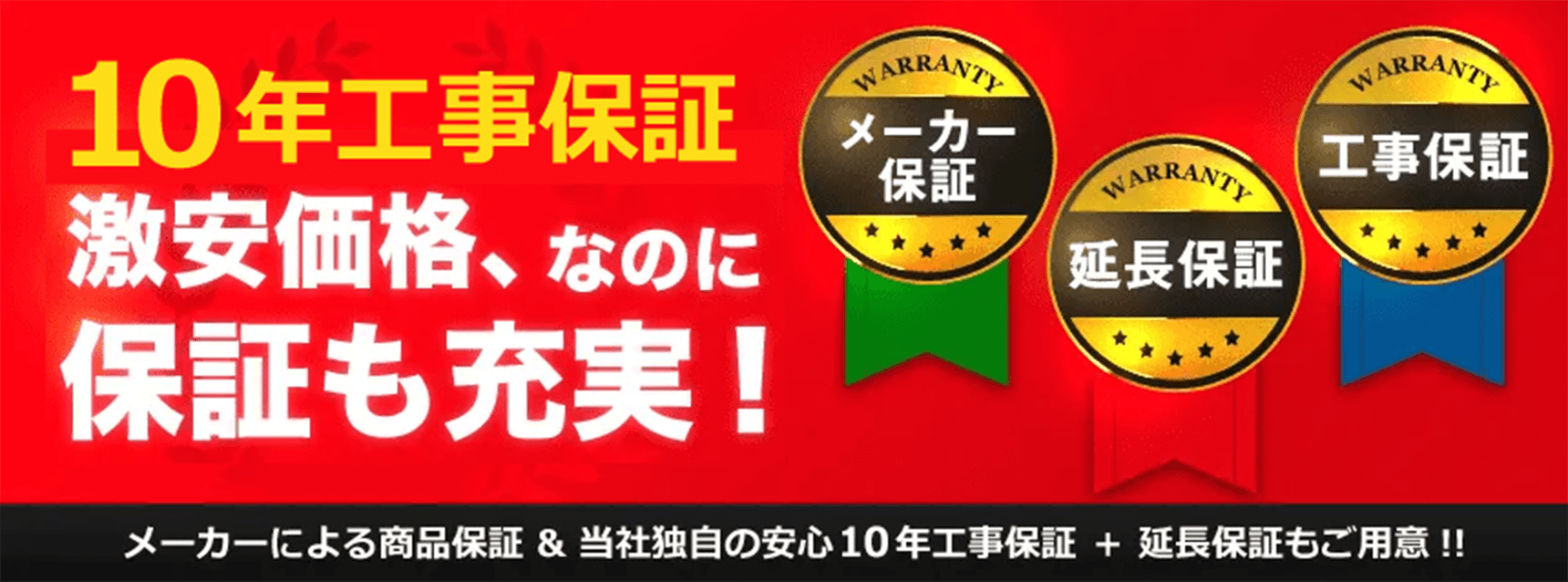 10年間の延長保証について