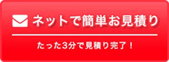 ネットで簡単お見積り