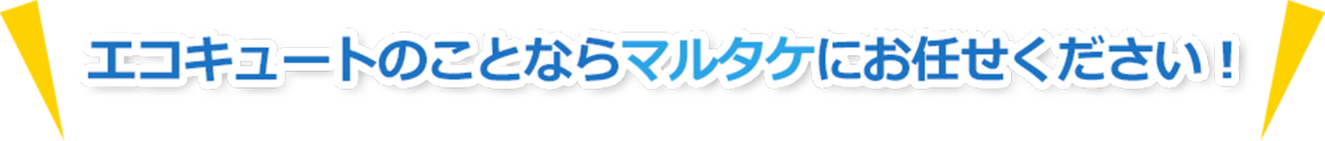 エコキュートのことならマルタケにお任せください！