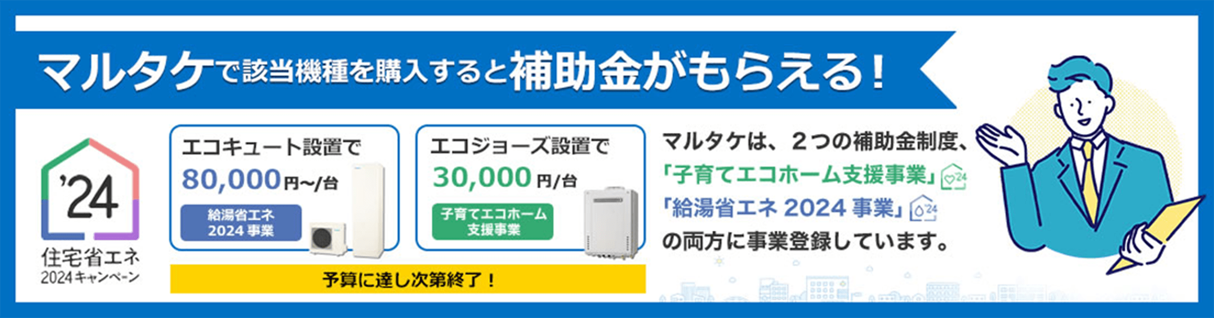 マルタケで該当機種を購入すると補助金がもらえる！