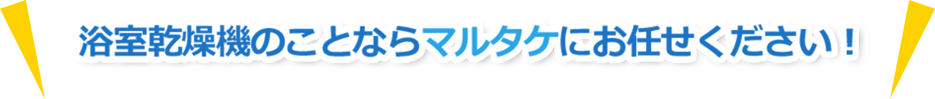 浴室乾燥機のことならマルタケにお任せください！