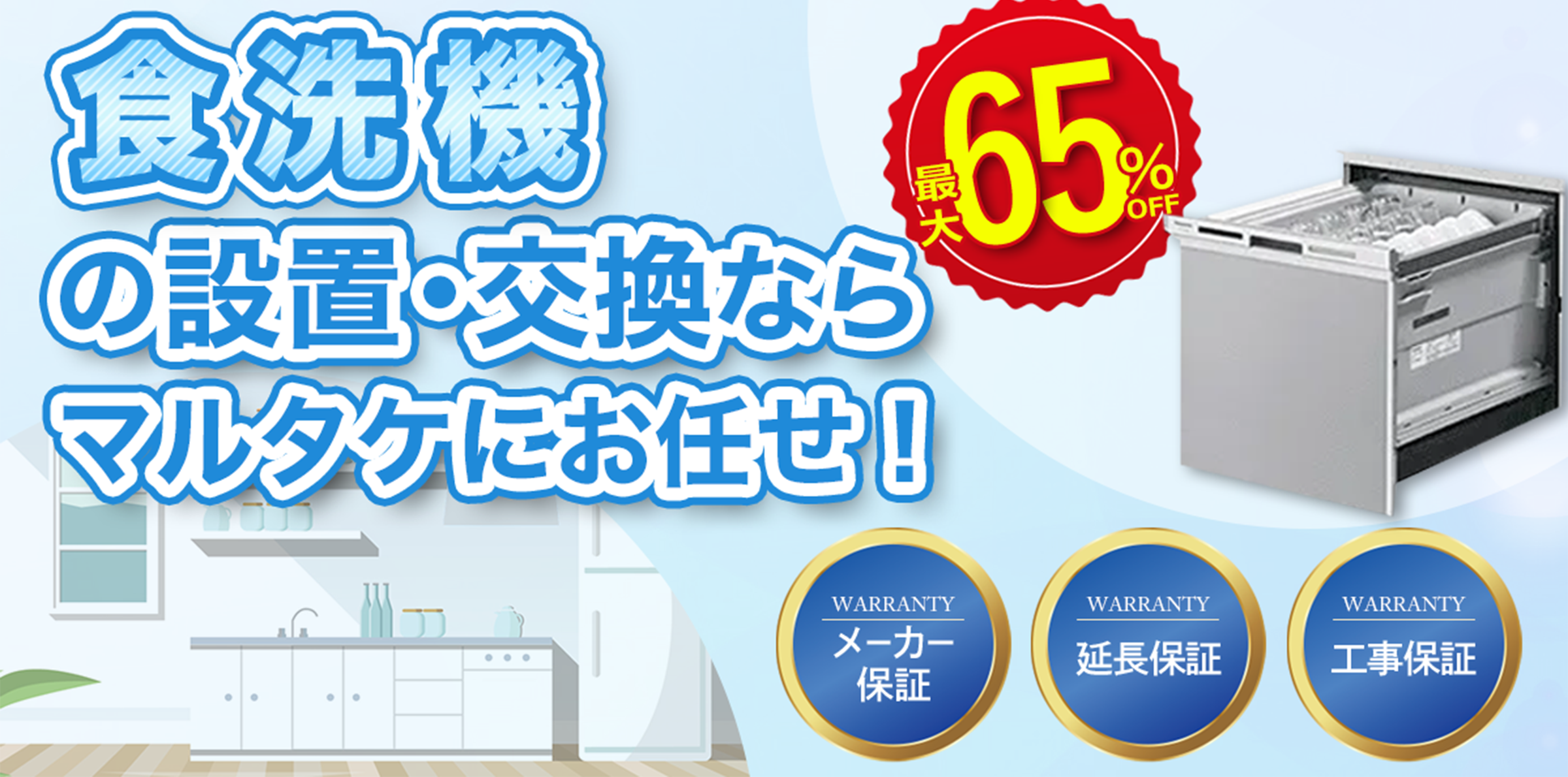 食洗機の設置・交換ならマルタケにお任せ！