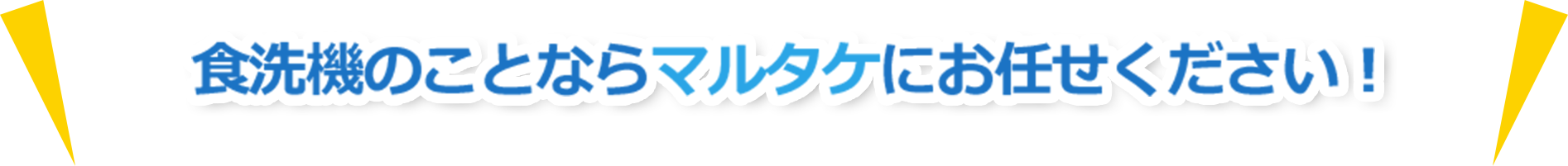 食洗機のことならマルタケにお任せください！