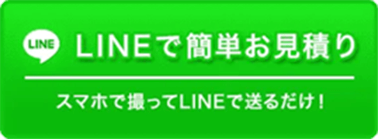 LINEで簡単お見積り