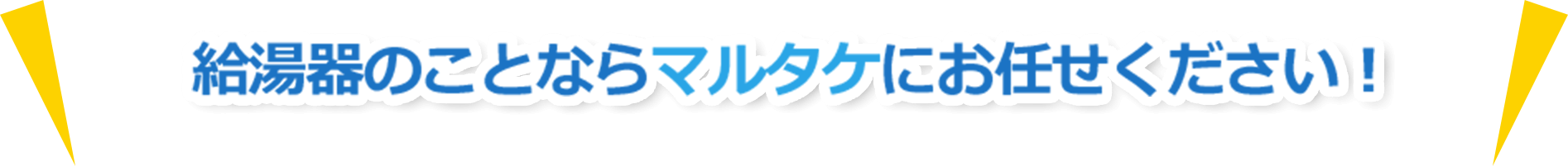 給湯器のことならマルタケにお任せください！