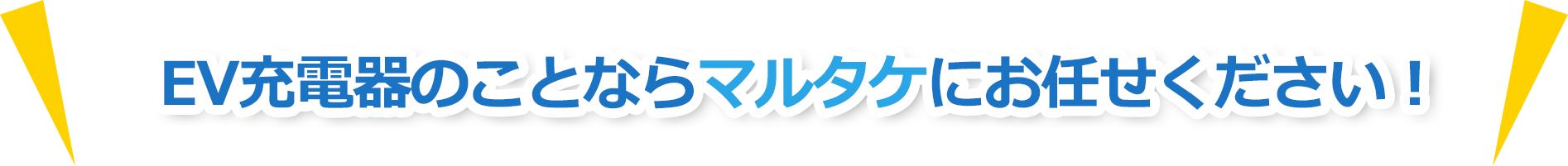 EV充電器のことならマルタケにお任せください!