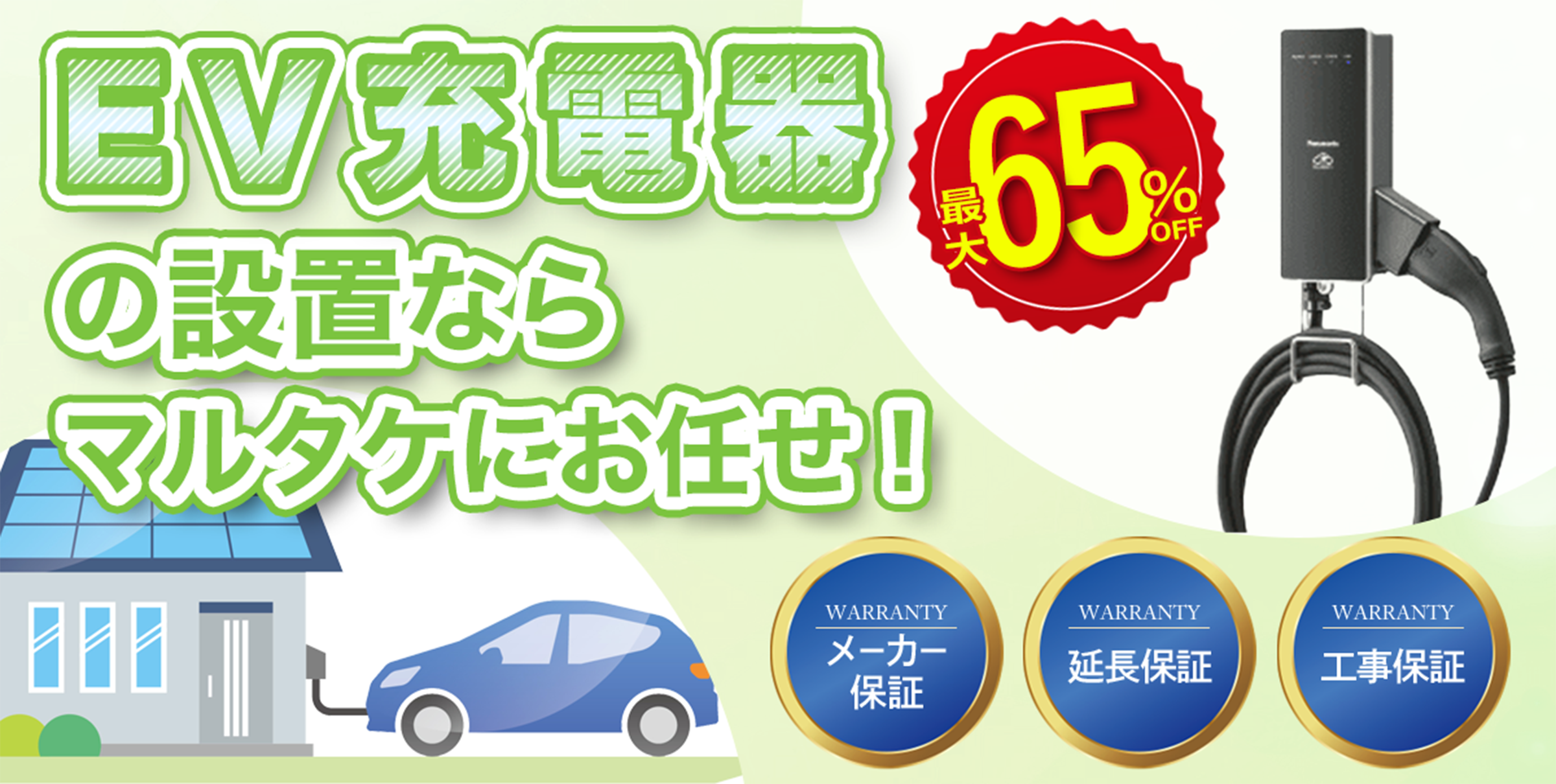 EV充電器の設置ならマルタケにお任せ!