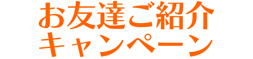 お友達紹介キャンペーン