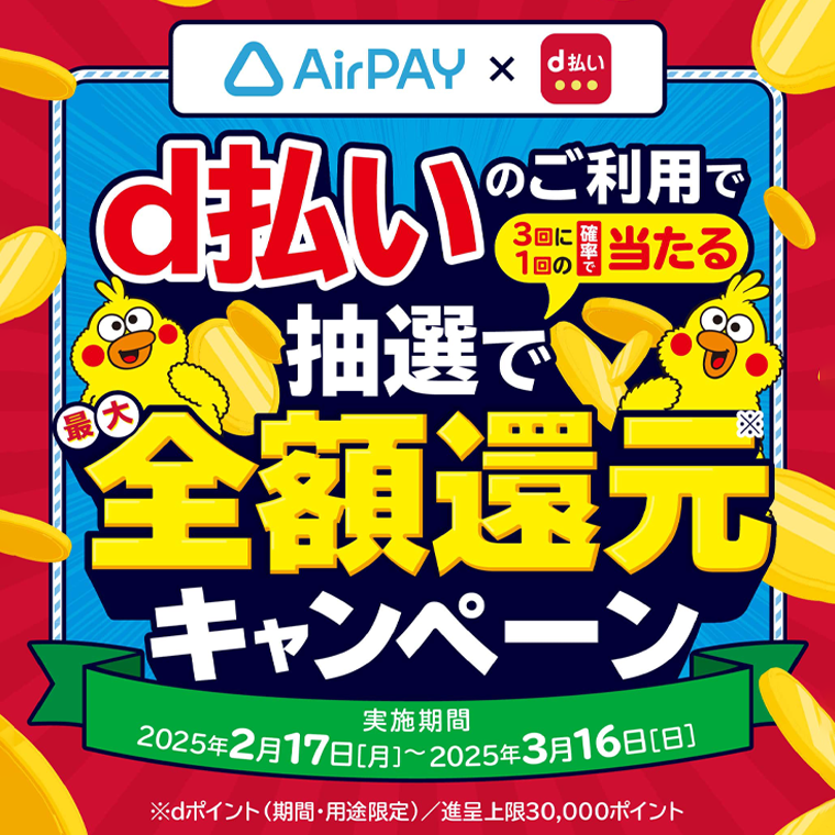 Airペイ加盟店限定！！d払いのご利用で最大全額還元キャンペーン