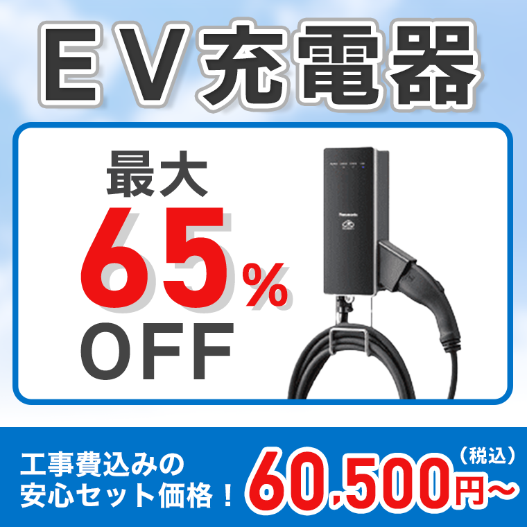 EV充電器