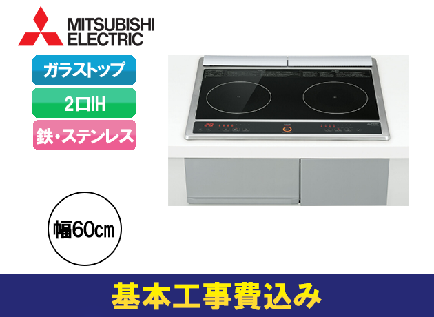 三菱電機 2口IH 鉄・ステンレス対応 シンプルIH CS-G217DR