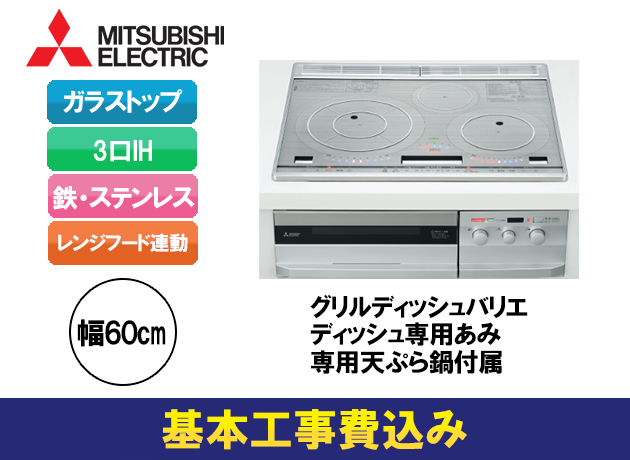 三菱電機 3口IH 鉄・ステンレス対応 PT316Hシリーズ CS-PT316HNSR