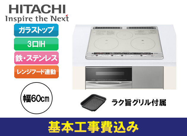 日立 3口IH 鉄・ステンレス対応 L7STF HT-J7STF(S)