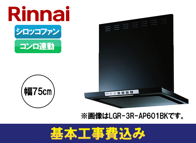 リンナイ LGRシリーズ LGR-3R-AP751BK
