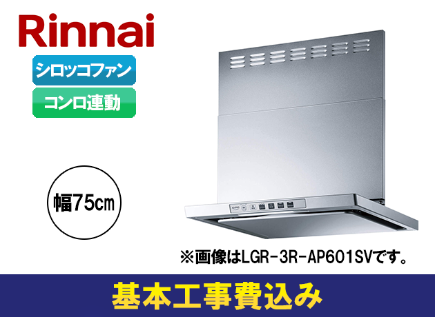 リンナイ LGRシリーズ LGR-3R-AP751SV