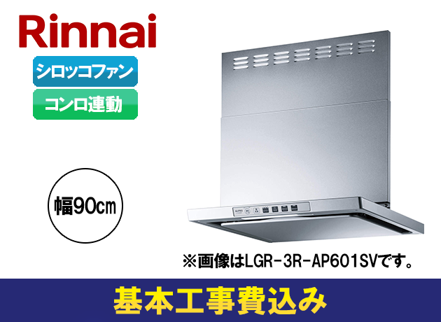 リンナイ LGRシリーズ LGR-3R-AP901SV