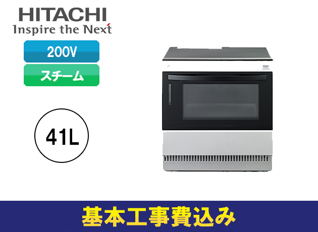 日立 200V 電気オーブンレンジ 41L MRO-SK201S