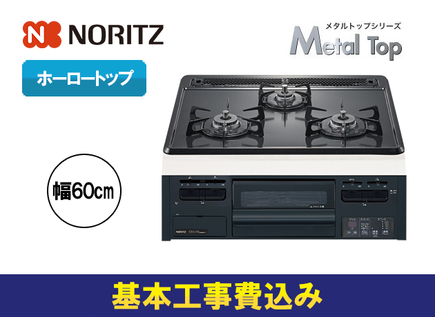 ノーリツ ビルトインガスコンロ メタルトップ N3GT2RWTQ1