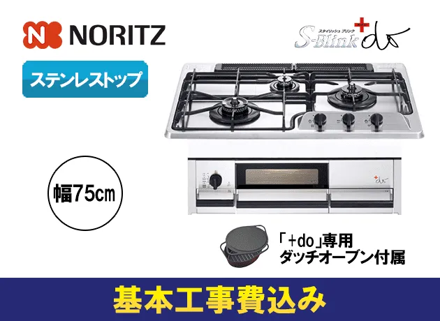 ノーリツ ビルトインガスコンロ プラスドゥ N3WF2KJTKST