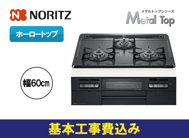 NORITZ N3WT5RWTQ1-LP 標準設置工事セット 60cm メタルトップシリーズ サイドモールレス仕様 無水両面焼 3口  レビューCP300 ビルトインガスコンロ ホーロートップ プロパンガス用