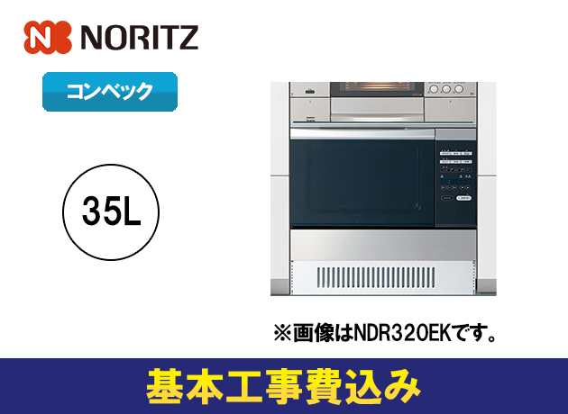 ノーリツ 高速オーブン 48Lタイプ NDR320CLK
