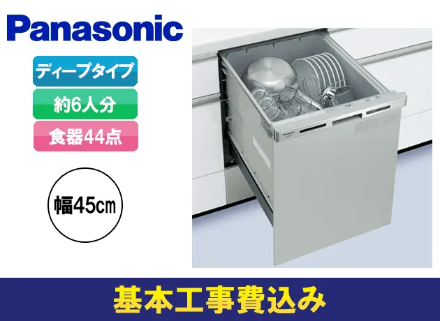 2021高い素材 Panasonic製食器洗い乾燥機 NP-45MC6T 商品だけご購入の方はこちらの商品をご購入下さい ※沖縄  離島への販売は出来ません