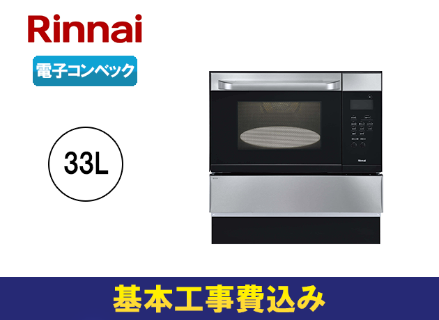 リンナイ S15シリーズ 33Lタイプ 電子コンベック RSR-S15E-ST