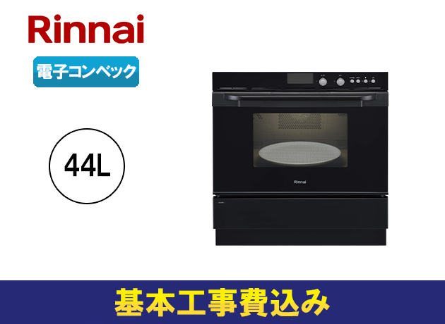 リンナイ S52シリーズ 44Lタイプ 電子コンベック RSR-S52E-B