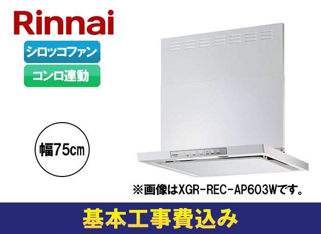 リンナイ XGRシリーズ XGR-REC-AP753W