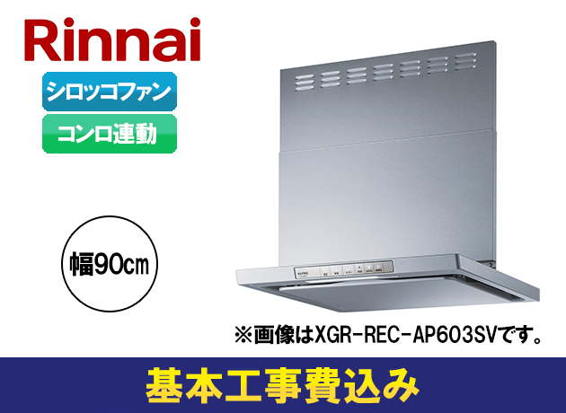 リンナイ XGRシリーズ XGR-REC-AP903SV
