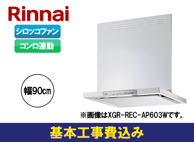 リンナイ XGRシリーズ XGR-REC-AP903W