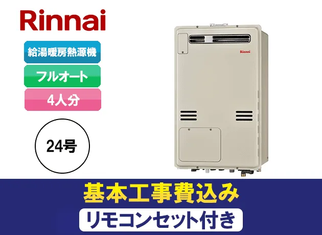 リンナイ フルオート RUFH-A2400AW2-3(A) + MBC-155V(A) - 愛知・静岡