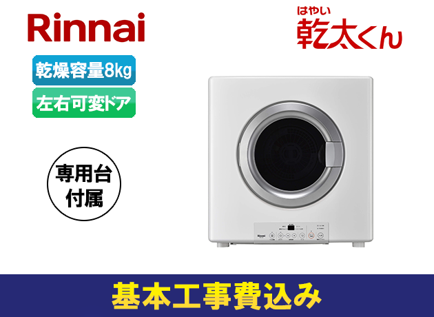 リンナイ ガス衣類乾燥機 乾太くん RDT-80【専用台含む】