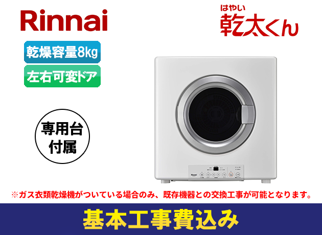 リンナイ ガス衣類乾燥機 乾太くん RDT-80【専用台含む】
