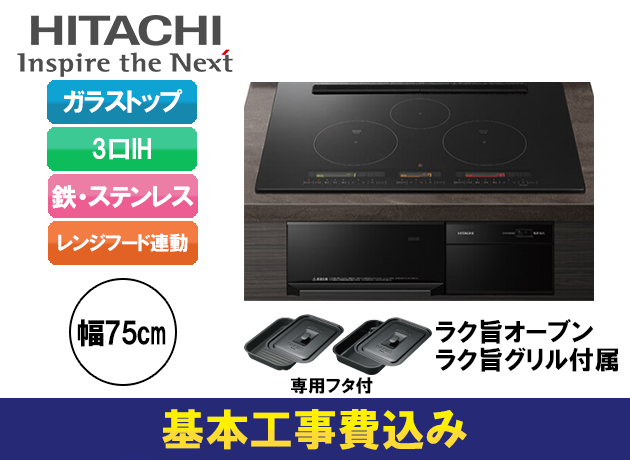 日立 3口IH M150Tシリーズ HT-M150KTWF(K)