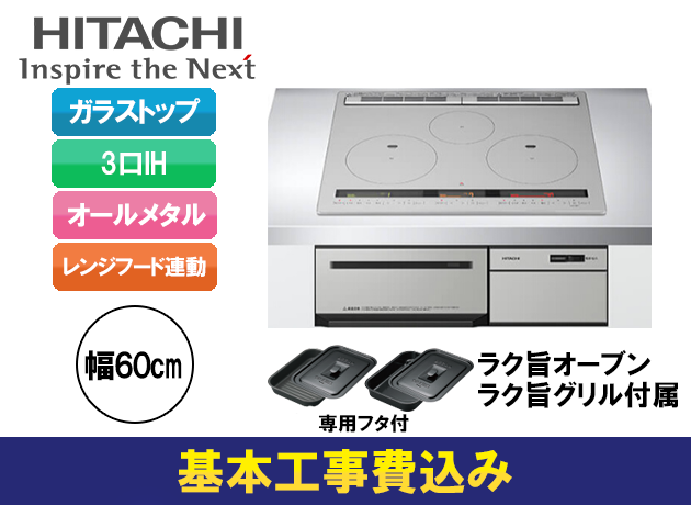 日立 3口IH オールメタル M200Tシリーズ HT-M200HTF(H)