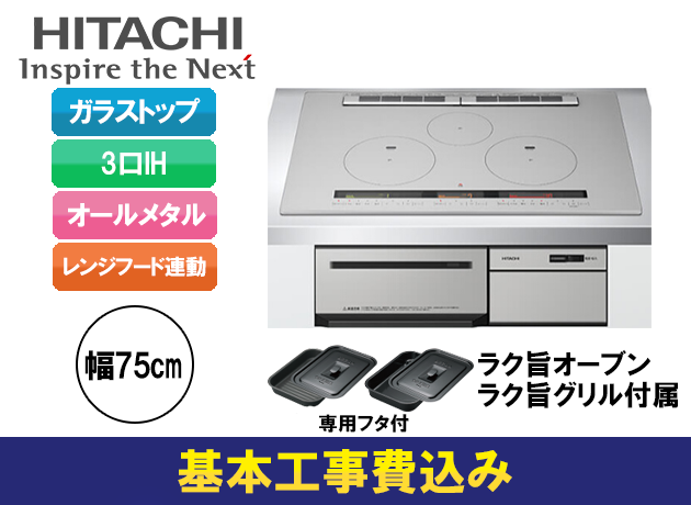 日立 3口IH オールメタル M200Tシリーズ HT-M200HTWF(H)