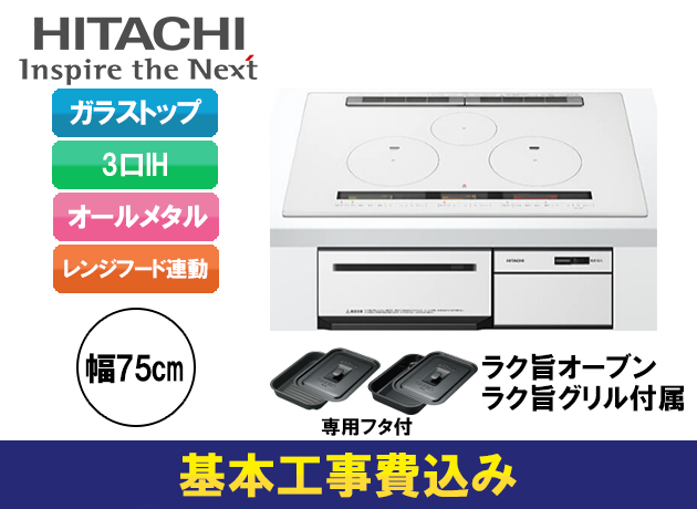 日立 3口IH オールメタル M200Tシリーズ HT-M200XTWF(W)