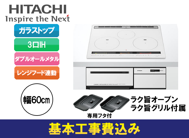 日立 3口IH ダブルオールメタル M300Tシリーズ HT-M300XTF(W)