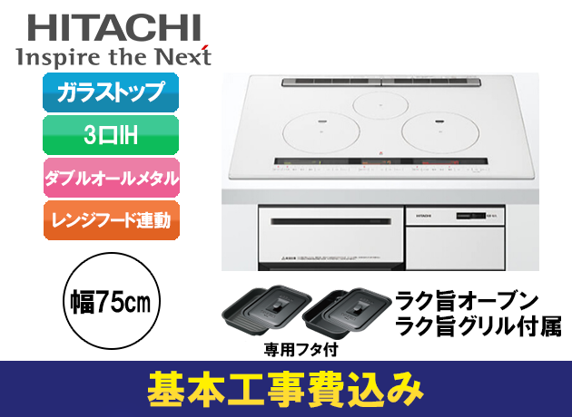 日立 3口IH ダブルオールメタル M300Tシリーズ HT-M300XTWF(W)