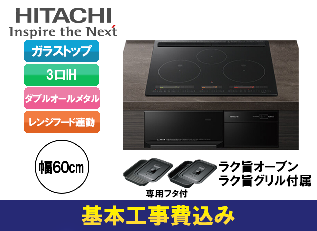 日立 3口IH ダブルオールメタル M350Tシリーズ HT-M350KTF(K)
