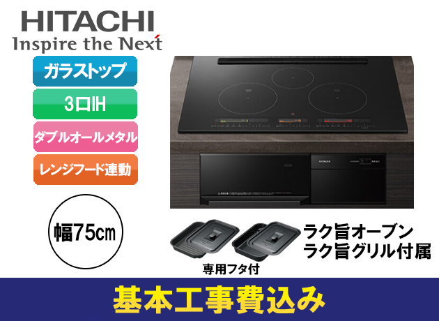 日立 3口IH ダブルオールメタル M350Tシリーズ HT-M350KTWF(K)