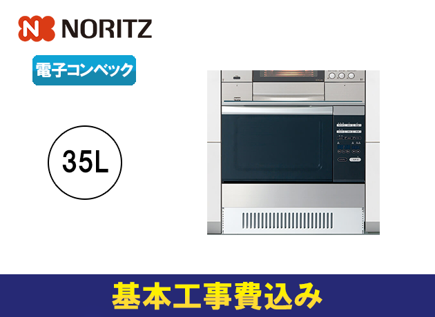 ノーリツ コンビネーションレンジ スタンダード 35Lタイプ NDR320EK